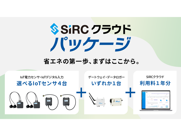 【オフィス向け】SIRCクラウドパッケージ