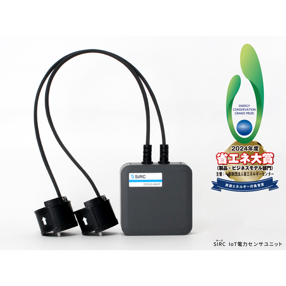 【省エネ大賞ロゴあり】SIRC IoT電力センサユニット.png