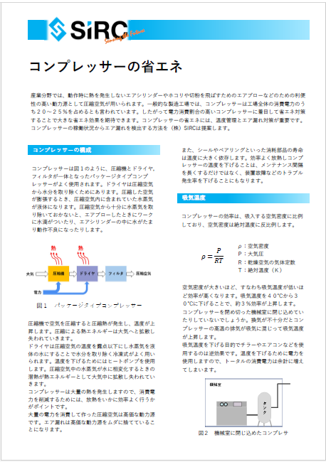 【技術資料】コンプレッサーの省エネ