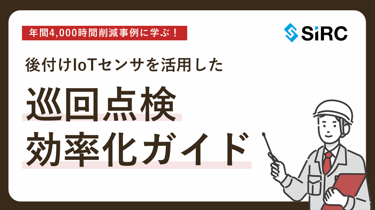 【建設現場向け】巡回点検効率化ガイド