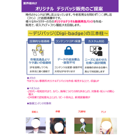 コンテンツ（IP）保護　押し活用「デジバッジ」
