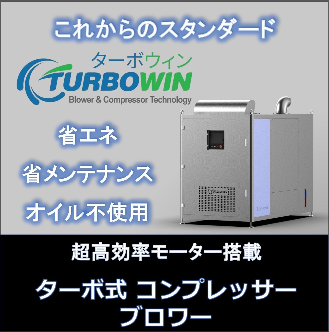 【食品冷却向け】TURBOWIN ターボコンプレッサー