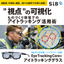 アイトラッキンググラス - 視線が導く、現場改善と技能伝承