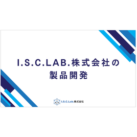 【資料】I.S.C.Lab.株式会社の製品開発