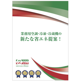 【食料品製造業用】業務用空調・冷凍・冷蔵機の新たな省エネ提案