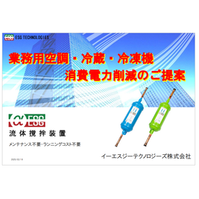 【資料】業務用空調・冷蔵・冷凍機 消費電力削減のご提案