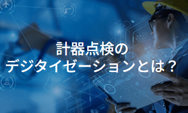 【ガス事業者向け】計器点検のデジタイゼーション