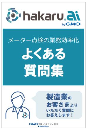 hakaru.ai よくある質問集(製造業のお客さま向け)