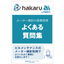 hakaru.ai よくある質問集(ビル・設備管理のお客様向け)