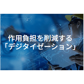【建設業界向け】進まないDXはココから！デジタイゼーションとは？ 製品画像