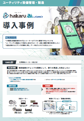 【製造業向け】hakaru.ai 導入事例｜検針システム