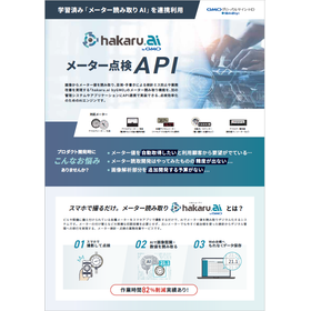 hakaru.ai byGMO Meter Inspection API
