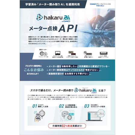 ?hakaru.ai byGMO メーター点検API 画像.png