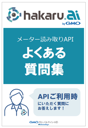 hakaru.ai よくある質問集（API利用のお客さま向け）