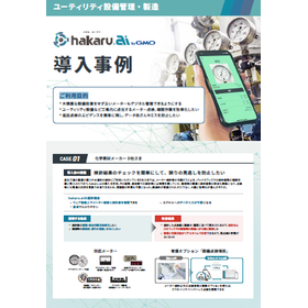 製造業向け｜hakaru.aiの設備管理利用-ユースケース事例