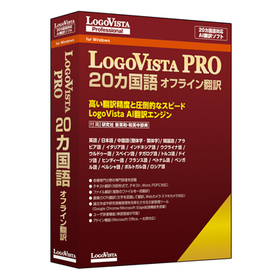 LogoVista PRO 20カ国語 オフライン翻訳