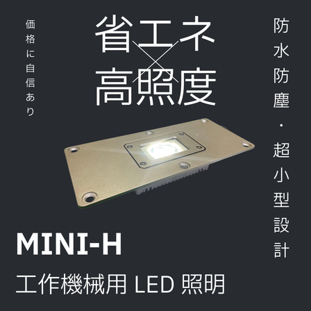 MINI-H製品画像.png