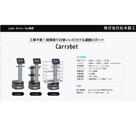 次世代運搬ロボット「Carrybot」