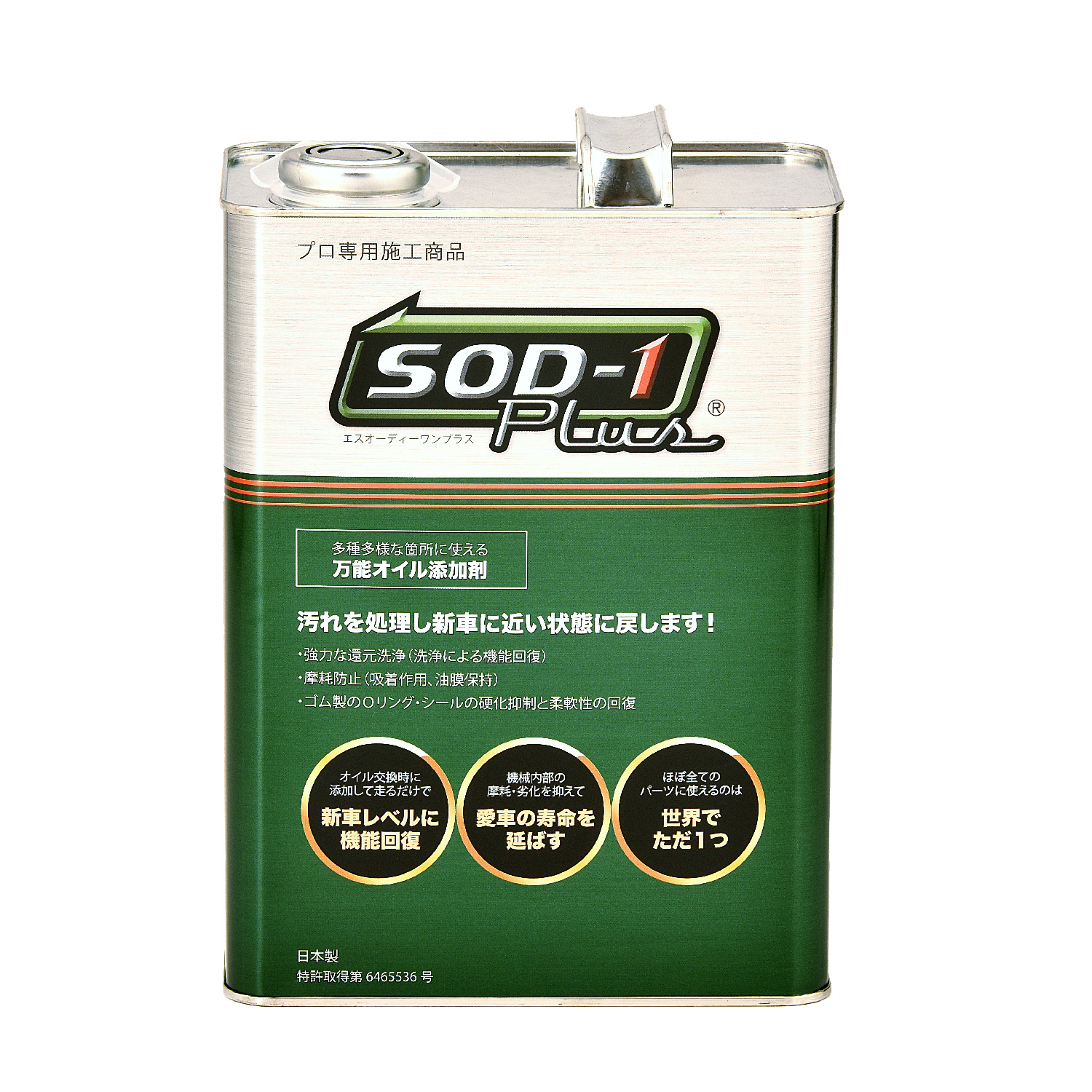 万能オイル添加剤 SOD-1Plus