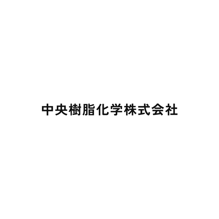 中央樹脂　ろご.png