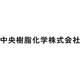 中央樹脂　ろご.png