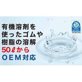 ニトリルゴム(NBR)の溶解加工(小ロット対応)