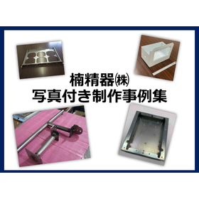 楠精器株式会社 写真付き制作事例集