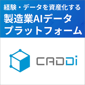 製造業AIデータプラットフォーム『CADDi』