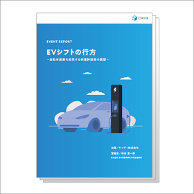 セミナーレポート無料進呈『EVシフトの行方』