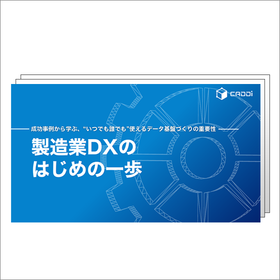 ハンドブック進呈『製造業DXのはじめの一歩』