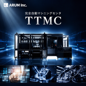 完全自動マシニングセンタ「TTMC」