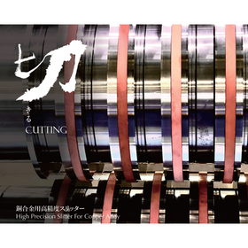 【初回無料テストカット可能】バリ問題を解決するスリッター