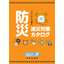 防災減災対策カタログ vol.17