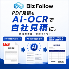 見積書AI-OCR｜仕入先PDFから自社見積書を自動作成