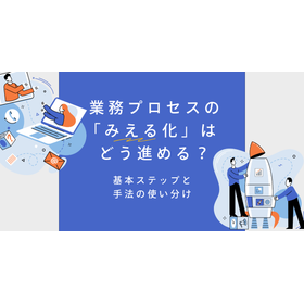 業務プロセスの可視化とは?