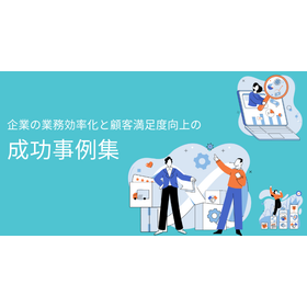 [CRM Implementation Case Studies] A Collection of Successful Examples of Business Efficiency Improvement and Customer Satisfaction Enhancement in Companies