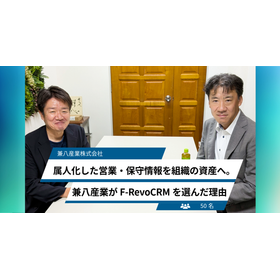【導入事例】兼八産業～属人化した営業・保守情報を組織の資産へ～