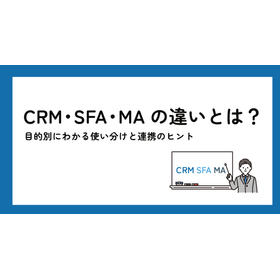 CRM・SFA・MAの違いとは?目的別の使い分けと連携のヒント