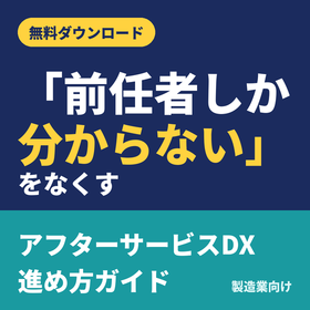 「前任者しか分からない」をなくすアフターサービスDX進め方ガイド
