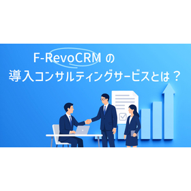 F-RevoCRMの導入コンサルティングサービスとは?