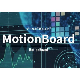 現場と経営を繋ぐBIダッシュボードツールMOTION BOARD