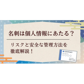 名刺は個人情報にあたる？リスクと安全な管理方法を徹底解説！