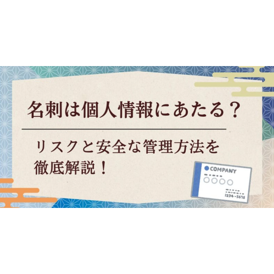 ?名刺は個人情報にあたる？ 画像.png