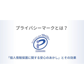 プライバシーマークとは？