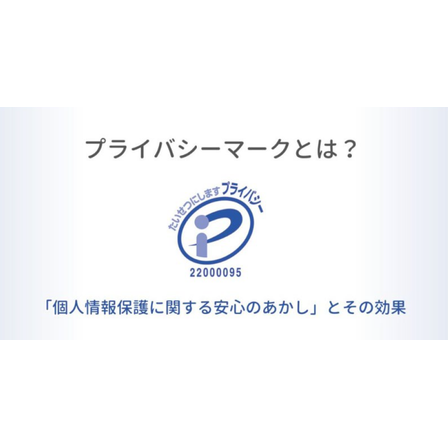 ?プライバシーマークとは？ 画像.png