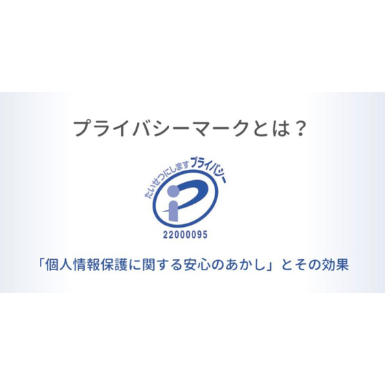 ?プライバシーマークとは？ 画像.png