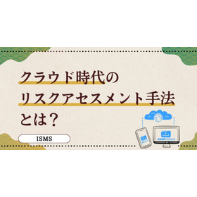 クラウド時代のリスクアセスメント手法とは？