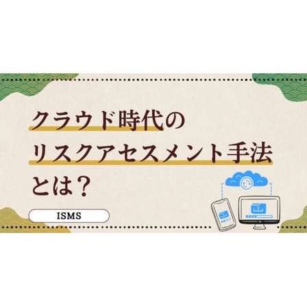 ?クラウド時代のリスクアセスメント手法とは？ 画像.png