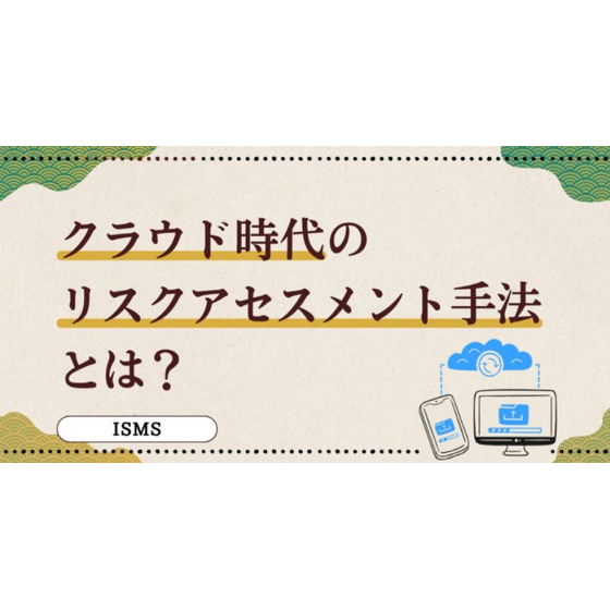 ?クラウド時代のリスクアセスメント手法とは？ 画像.png