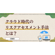 ?クラウド時代のリスクアセスメント手法とは？ 画像.png
